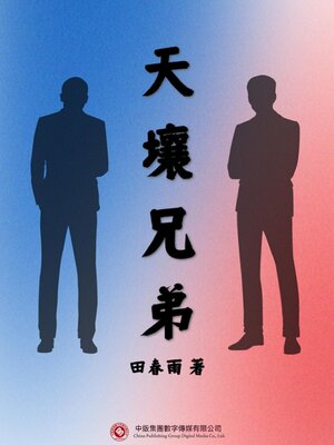 cover image of 天壤兄弟